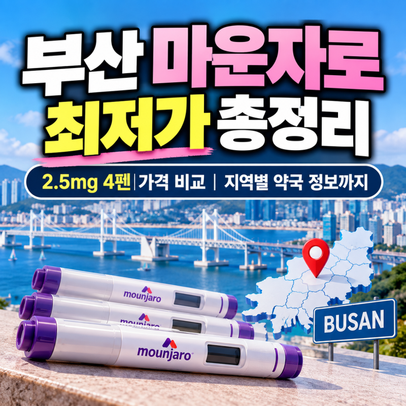 부산 마운자로 성지 어디? | 2.5mg 4펜 27만원대 최저가 약국 총정리