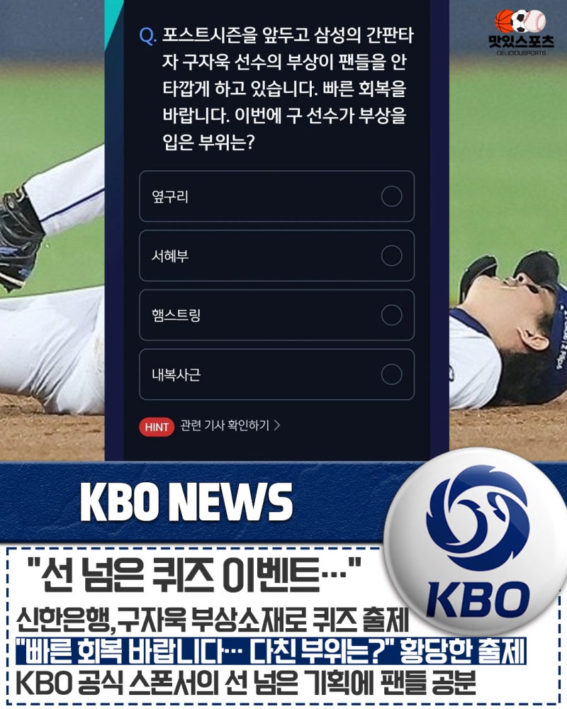 "빠른 쾌유를 빈다면서 부상 부위를 맞히라고?" KBO 메인 스폰서 신한은행, 'SOL야구 퀴즈'에 삼....