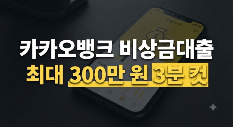 '카카오 비상금대출' 대출방법부터 상환까지 3분컷으로 상세하게 정리한 총정리