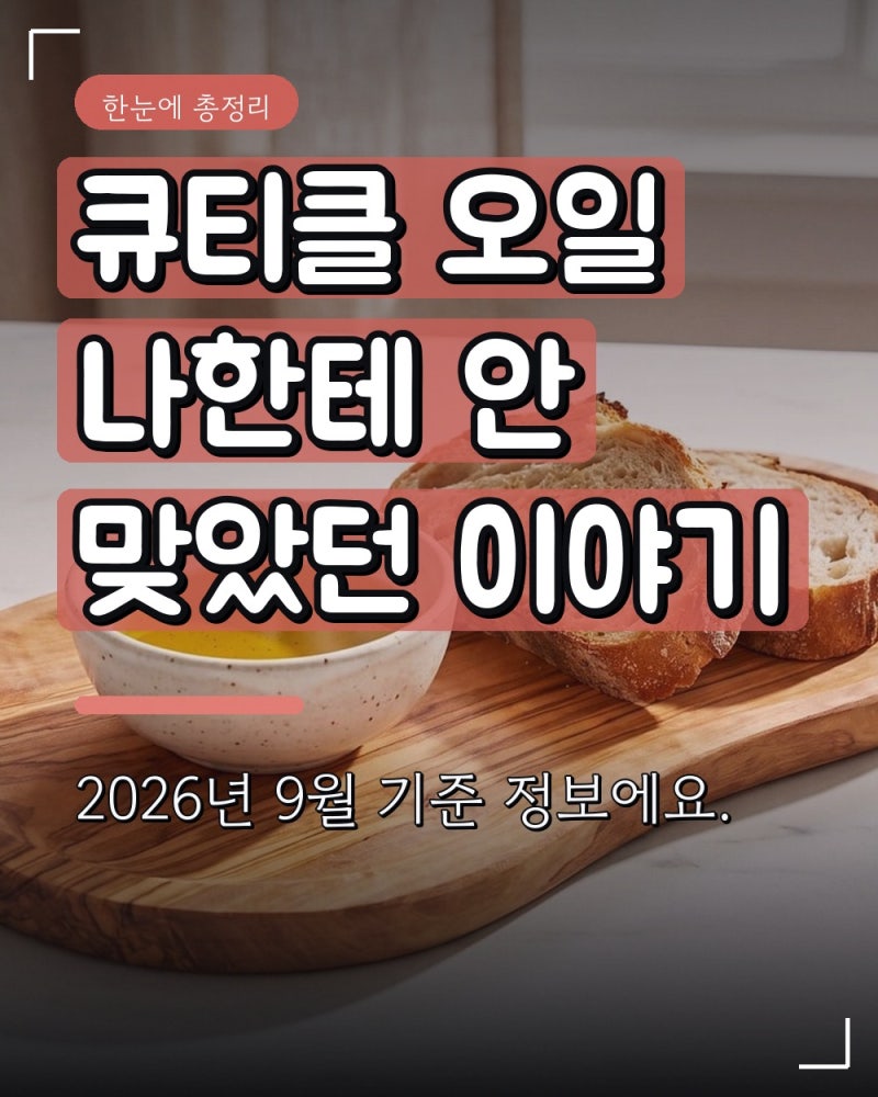 큐티클 오일 나한테 안 맞았던 이야기