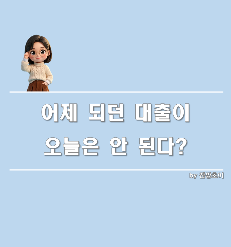 어제 되던 대출이 오늘은 안 된다? 은행 가계대출 기준 149번 바뀐 진짜 이유