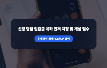 10월 7일 신청 전에 '이 은행' 급여통장부터 만드세요 (금리 1.5%p 방어법)