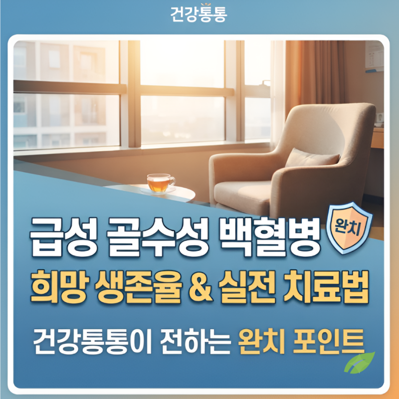 급성 골수성 백혈병 생존율, 희망을 갖기 위해 꼭 알아야 할 실전 포인트