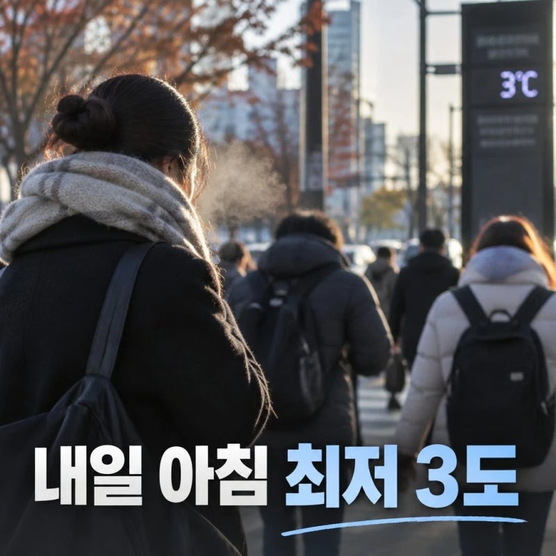 한파특보 첫 발령 가을 추위 성큼 내일 아침 최저 3도