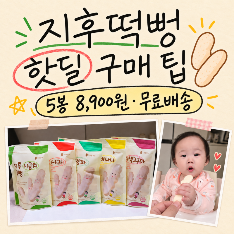지후떡뻥 핫딜 금요일 17시 5봉 8,900원 무료배송 챙기는 방법 + 6개월 백미 구성 팁