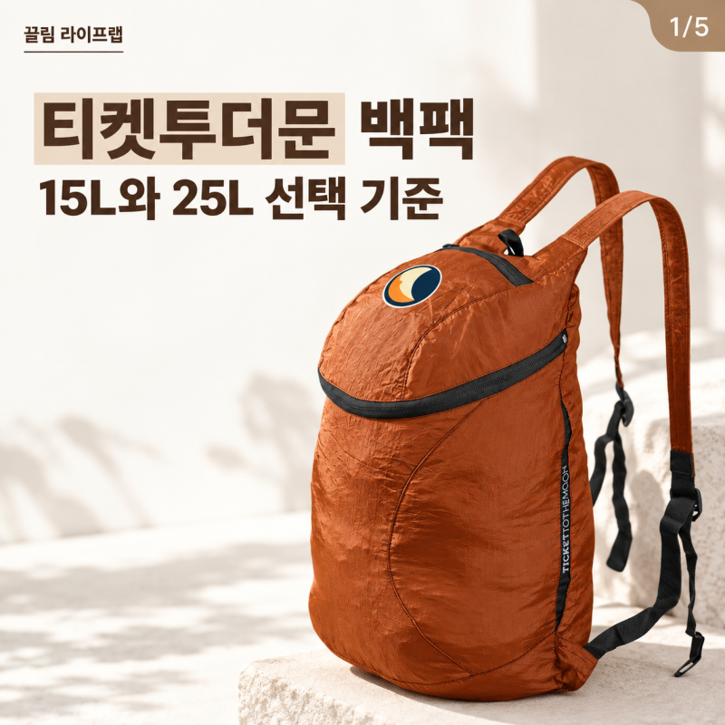 티켓투더문티켓투더문 백팩 15L 25L 차이는? 용량과 가격 비교