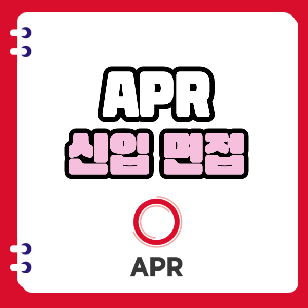 에이피알 면접 후기 실무 인성 신입 채용 기출 질문 리스트