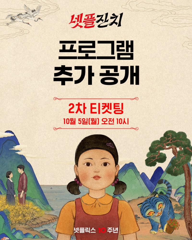 넷플잔치 2차 티켓팅 10월 5일, 1차와 다른 점 총정리