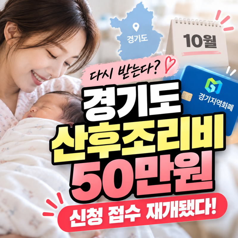 경기도 산후조리비 50만원 다시 받는다? 10월 출산가정 꼭 확인하세요