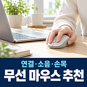 무선 마우스 추천 로지텍 M650·MX Master 3S·리프트, 저소음·버티컬 비교