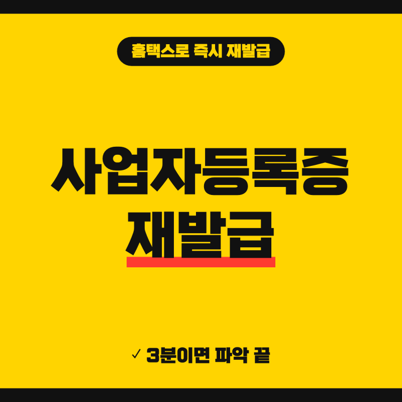 사업자등록증 재발급 방법 홈택스에서 하는 방법 (+ 발급번호 출력, PDF 저장, 대리인 방문)