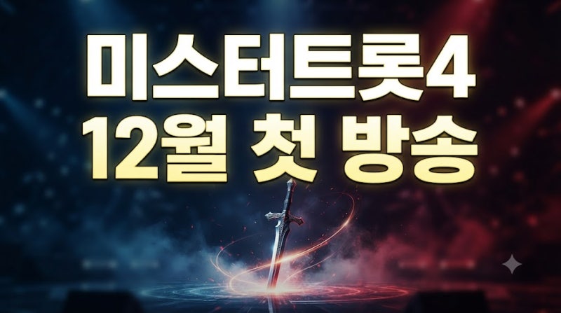 제2의 임영웅·김용빈은 누구? TV조선 미스터트롯4 심사위원 라인업 및 일정, 관전 포인트 총....