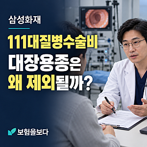 삼성화재 111대 질병수술비, 대장 용종은 왜 제외될까? 보장 조건 정리 (분류표 첨부)