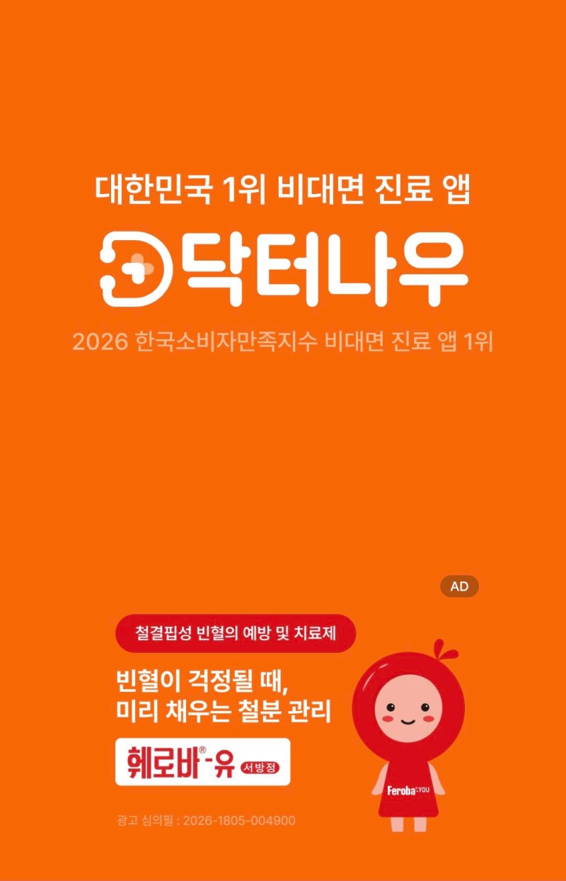 [닥터나우 사용법] 비대면 진료 신청부터 약 처방·배송까지 한눈에 정리!