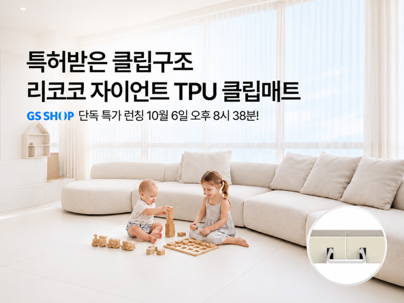 [GS홈쇼핑] 꿈비 리코코 자이언트 TPU 클립매트 론칭 특가 (10/6 PM20:38)