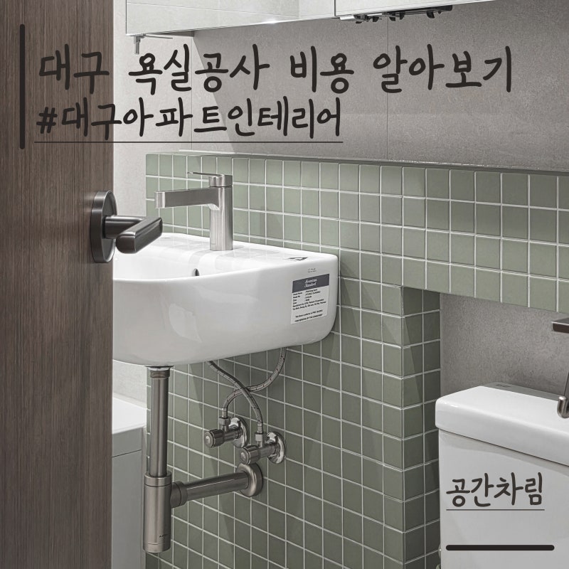 대구 아파트 화장실 인테리어 비용 알아보기
