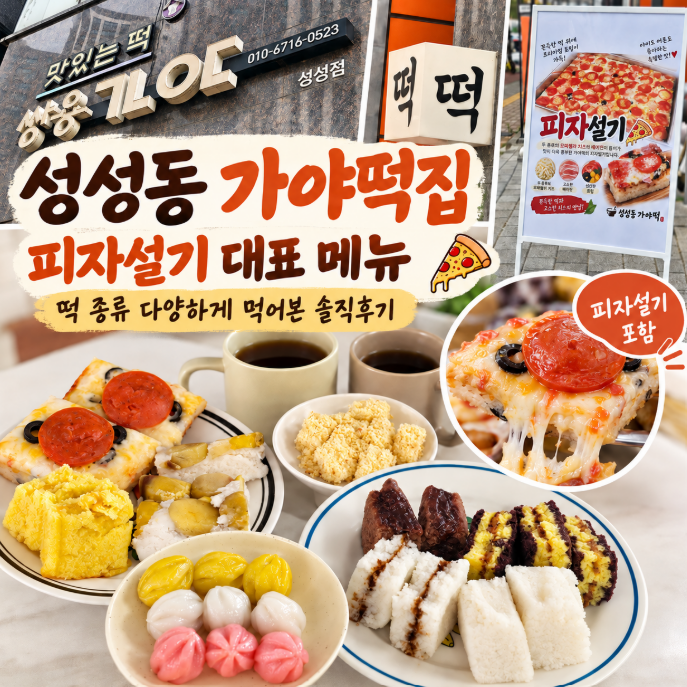 [천안맛집] 가야떡 성성점 (+피자설기대빵많음)