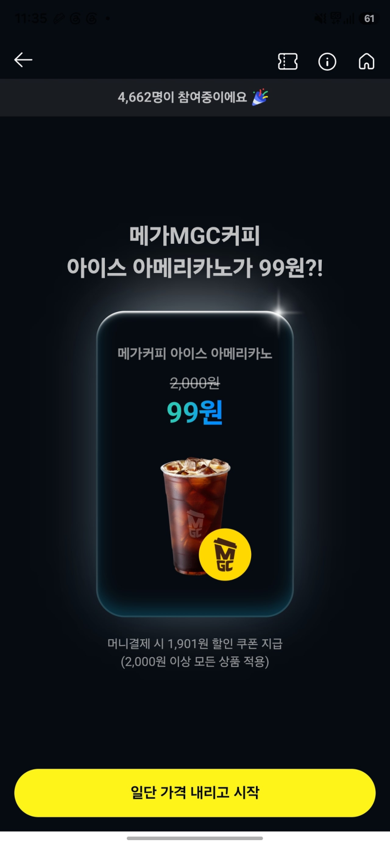 카카오페이 메가커피 99원 챌린지｜친구초대·할인쿠폰 사용 조건
