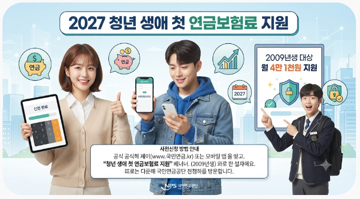 2027 청년 생애 첫 연금보험료 지원｜2009년생 4만1천원 사전신청 방법