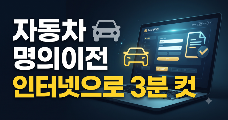 자동차 명의이전 방법 인터넷, 온라인 신청 전 준비할 것은? (비용)
