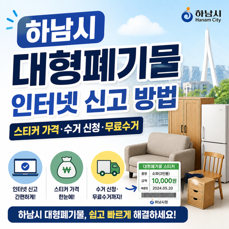하남시 대형폐기물 인터넷 신고 방법｜스티커 가격·수거 신청·무료수거 총정리