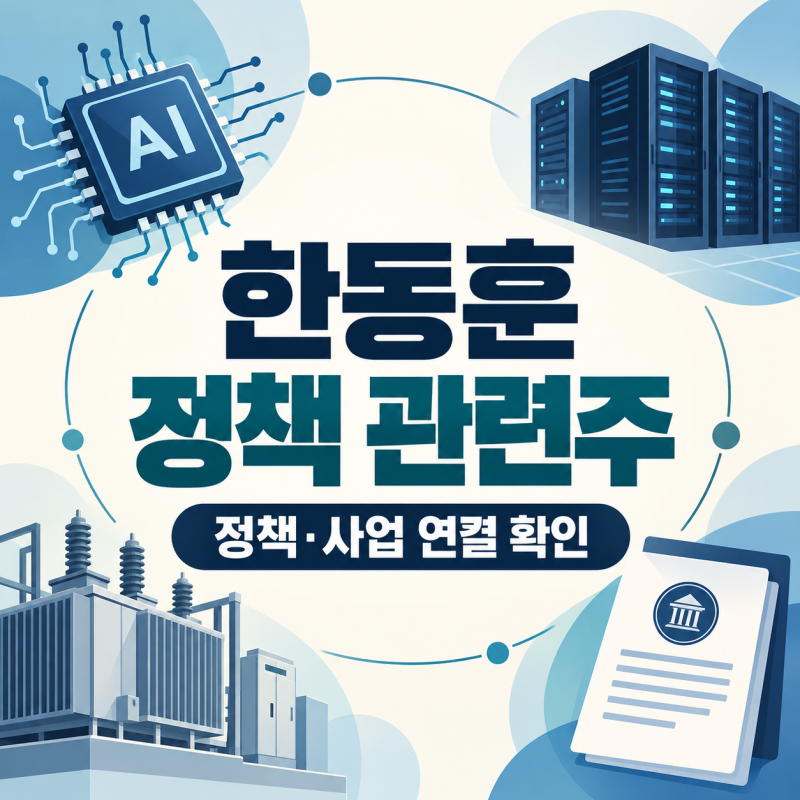 한동훈 정책 관련주 총정리｜AI·반도체 사업 연결 확인