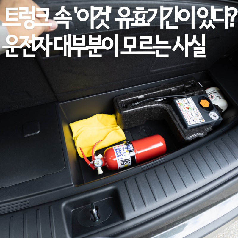 내 차 트렁크 속 '이것'에도 유효기간이 있다? 운전자 대부분이 모르는 사실