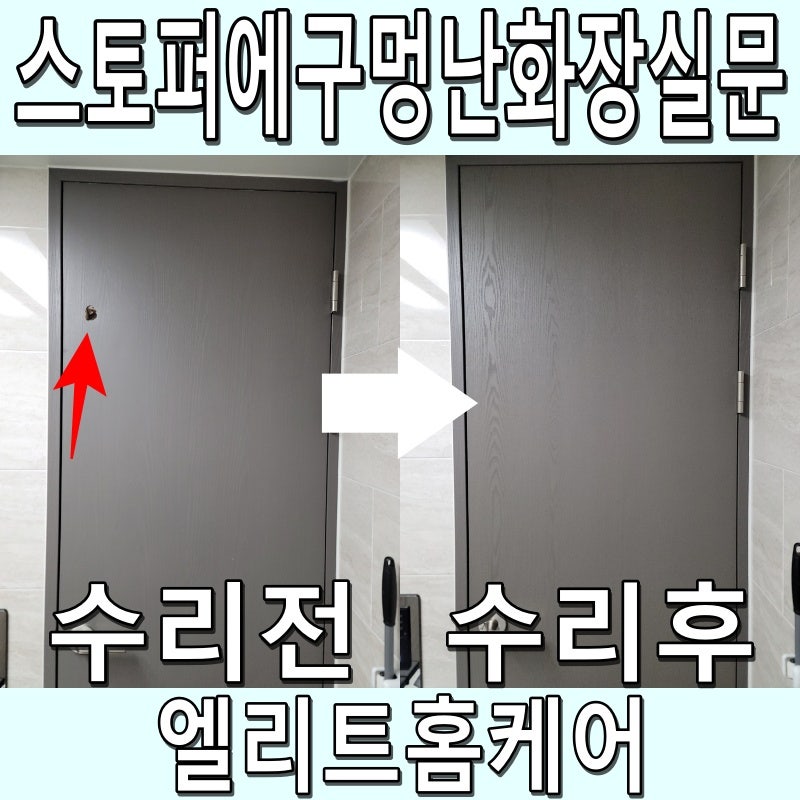 도어스토퍼에 부딪혀 구멍난 화장실문｜깨진 ABS문짝 수리