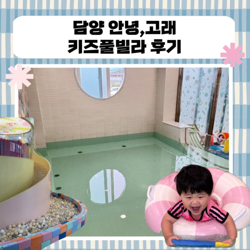 [담양 독채 키즈 풀빌라] 안녕,고래｜온수풀과 다양한 놀이터가 있는 120평 풀빌라 후기 !