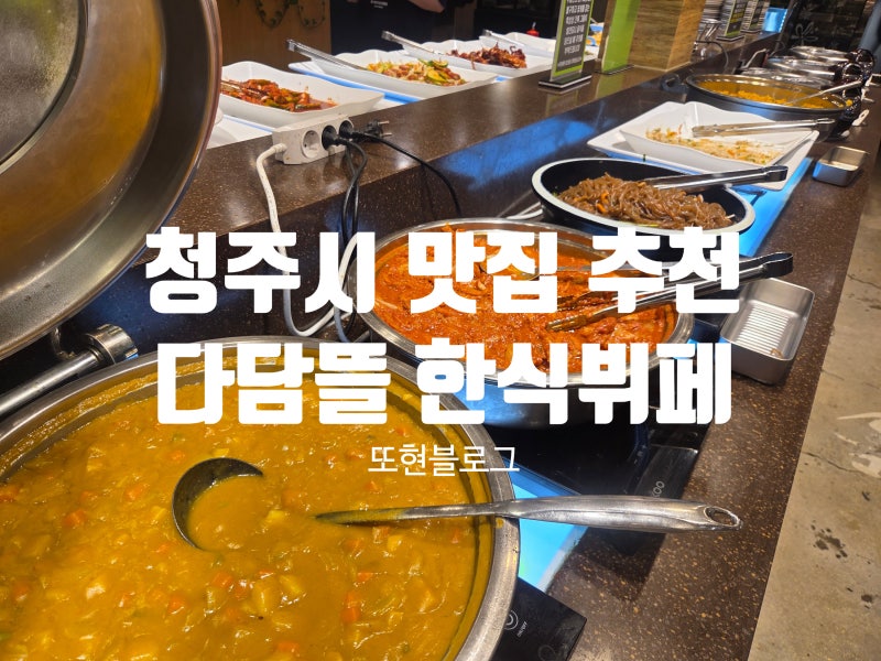 [다담뜰 한식뷔페 북청주점] 청주 부모님과 식사하기 좋은 곳 ｜11,000원 한식 뷔페
