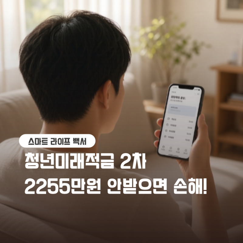 청년미래적금 2차 신청 조건과 월 50만원 납입 시 2255만원 수령 혜택 정리