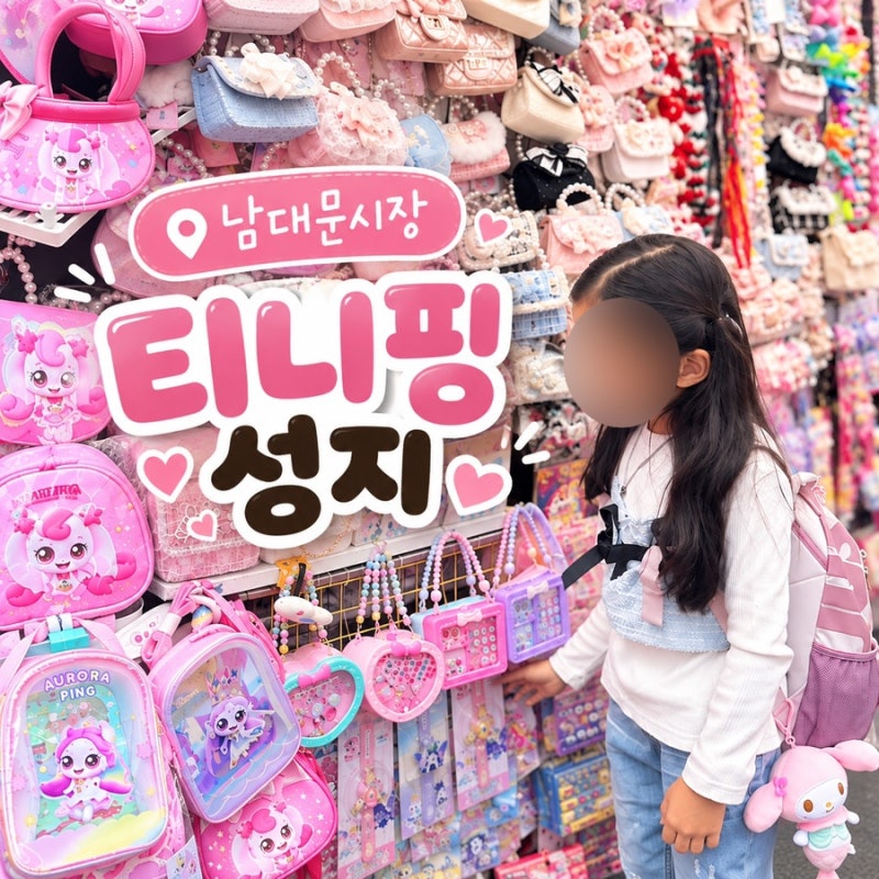 남대문시장 티니핑 성지 위치ㅣ6살 아이와 직접 다녀온 후기