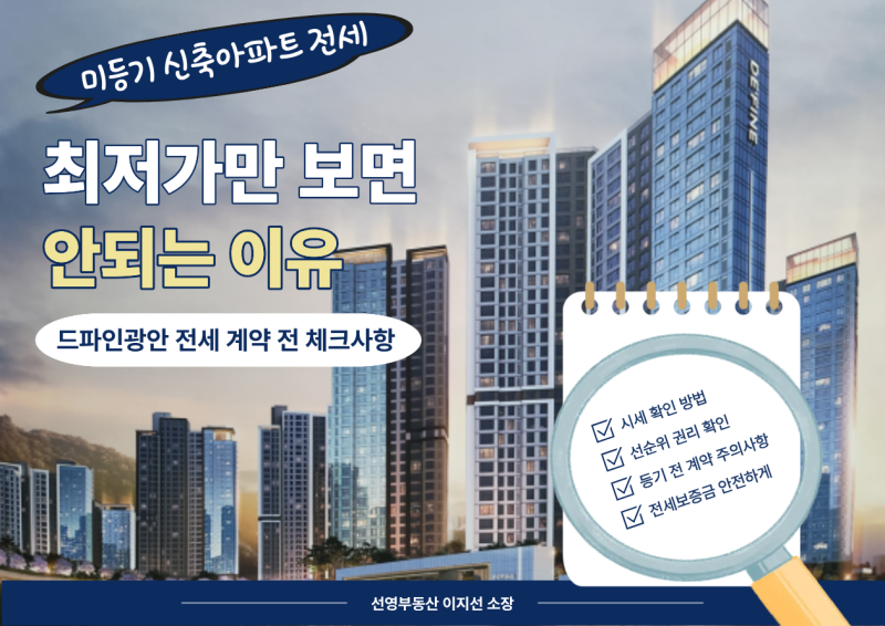 미등기 신축 아파트 전세 최저가만 보면 안 되는 이유