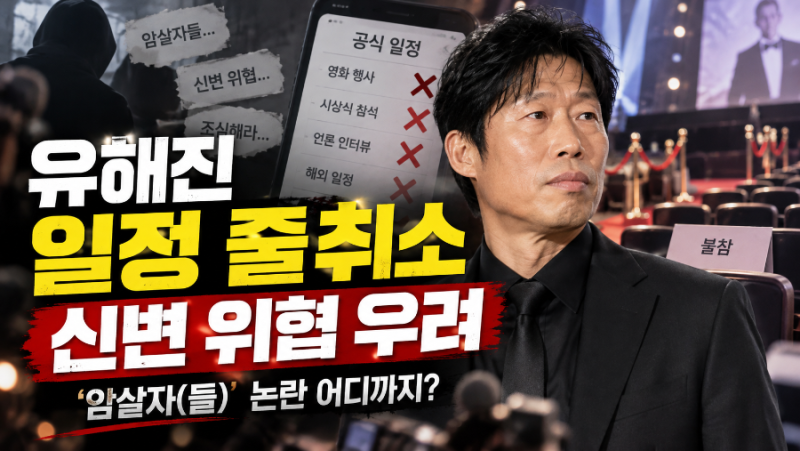 유해진 신변 위협 우려에 일정 줄취소…‘암살자(들)’ 논란, ‘왕사남’ 부일영화상도 불참