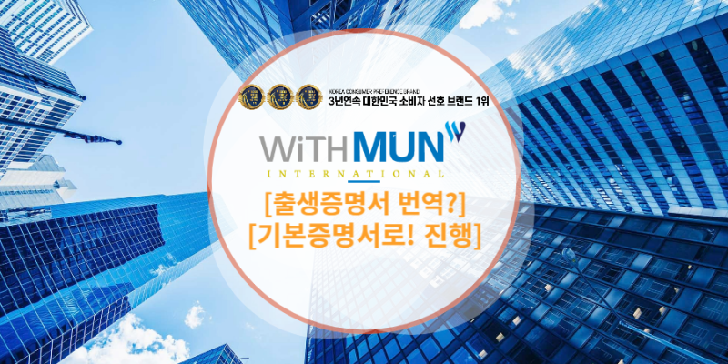 기본증명서(출생증명서) 영문번역, 왜 전문업체에 맡겨야 할까요?