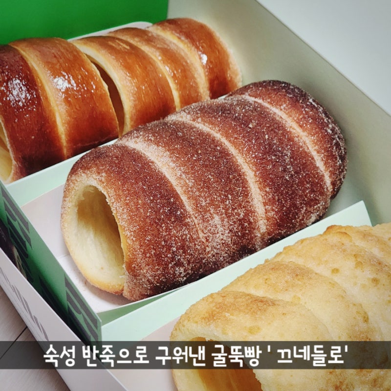 영등포 신세계 타임스퀘어 굴뚝빵 끄네들로