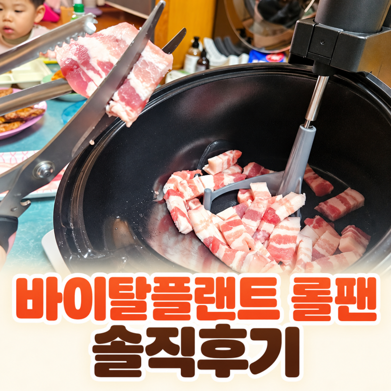 비싸서 충동구매인 줄 알았는데...바이탈플랜트 롤팬 솔직후기