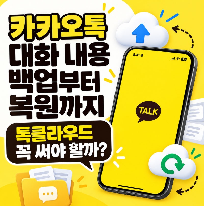 카카오톡 대화 내용 백업부터 복원까지, 톡클라우드 꼭 써야 할까?