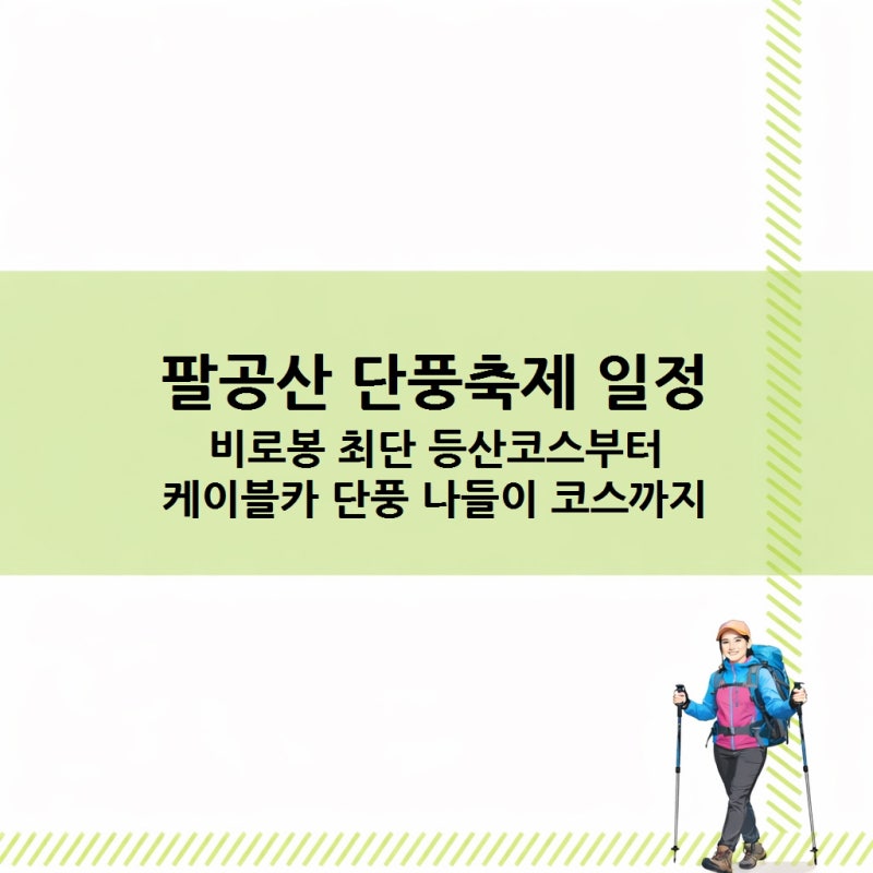 팔공산 단풍축제 일정, 비로봉 최단 등산코스부터 케이블카 단풍 나들이 코스까지