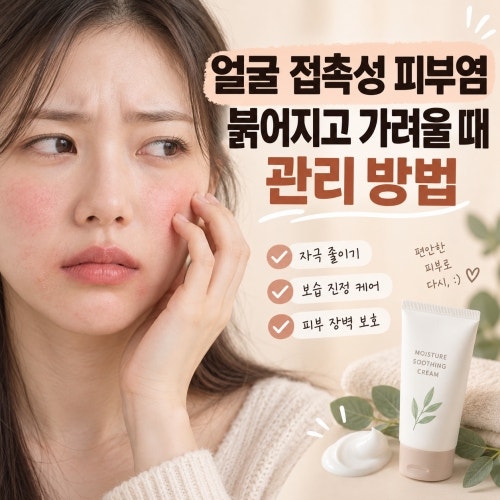 얼굴 접촉성 피부염 붉어지고 가려울 때 관리 방법