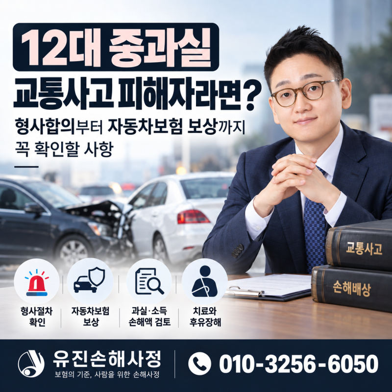 12대 중과실 교통사고 형사합의 부터 자동차보험 보상까지 꼭 확인할 사항