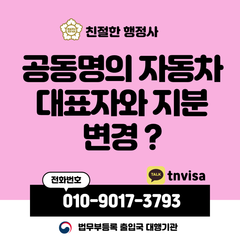 공동명의 자동차 대표자와 지분 변경 방법과 서류?