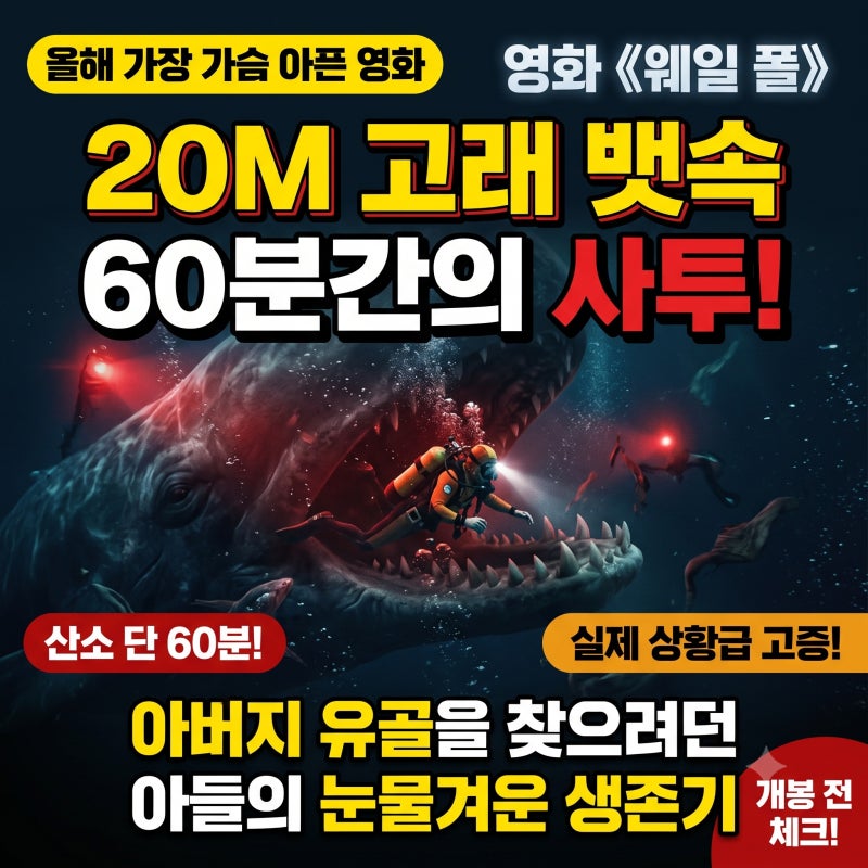단순 조난극인 줄 알았는데… '웨일폴' 가슴 아픈 이유