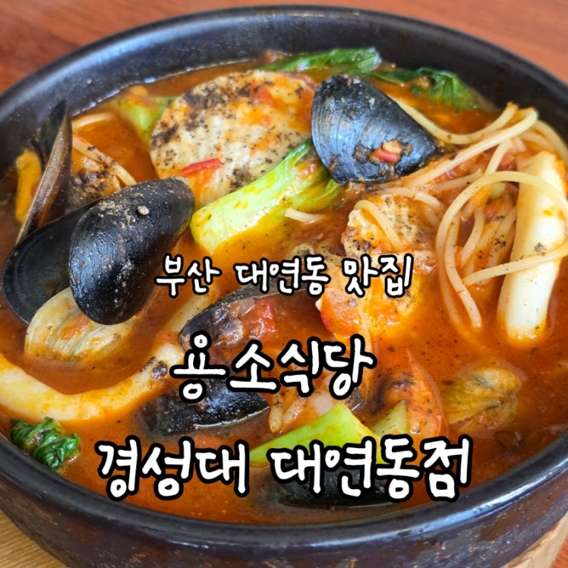 [부산/대연동] 용소식당 경성대 대연동점, 사장님 진심이 가득담긴 대연동파스타 맛집