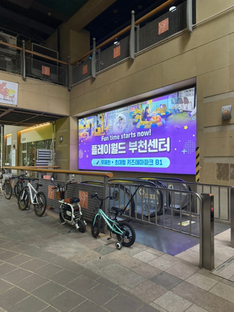 아이와 함께｜부천 대형키즈카페 '플레이월드 부천점'