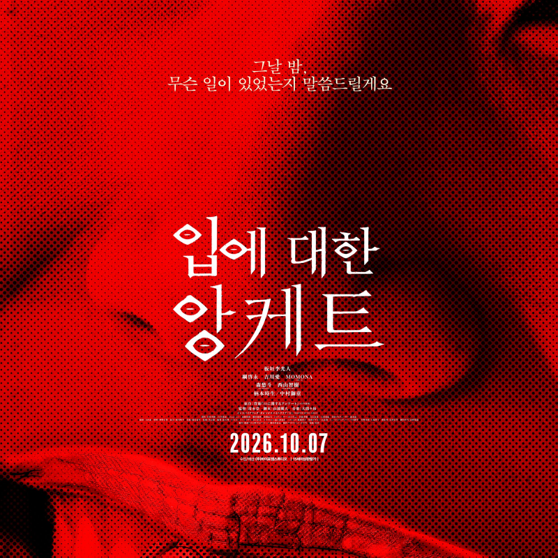 '주온' 감독이 연출한 '입에 대한 앙케트' 일본 평점은?