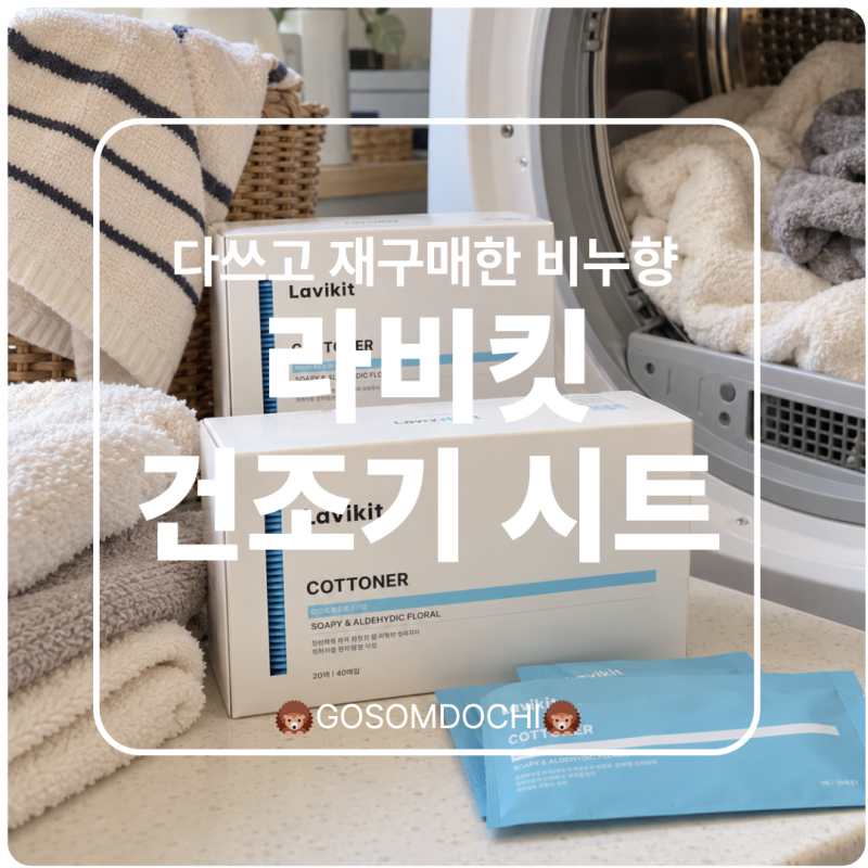 라비킷 코트너 건조기시트 비누향, 사용법과 향 지속력 직접 써봤어요
