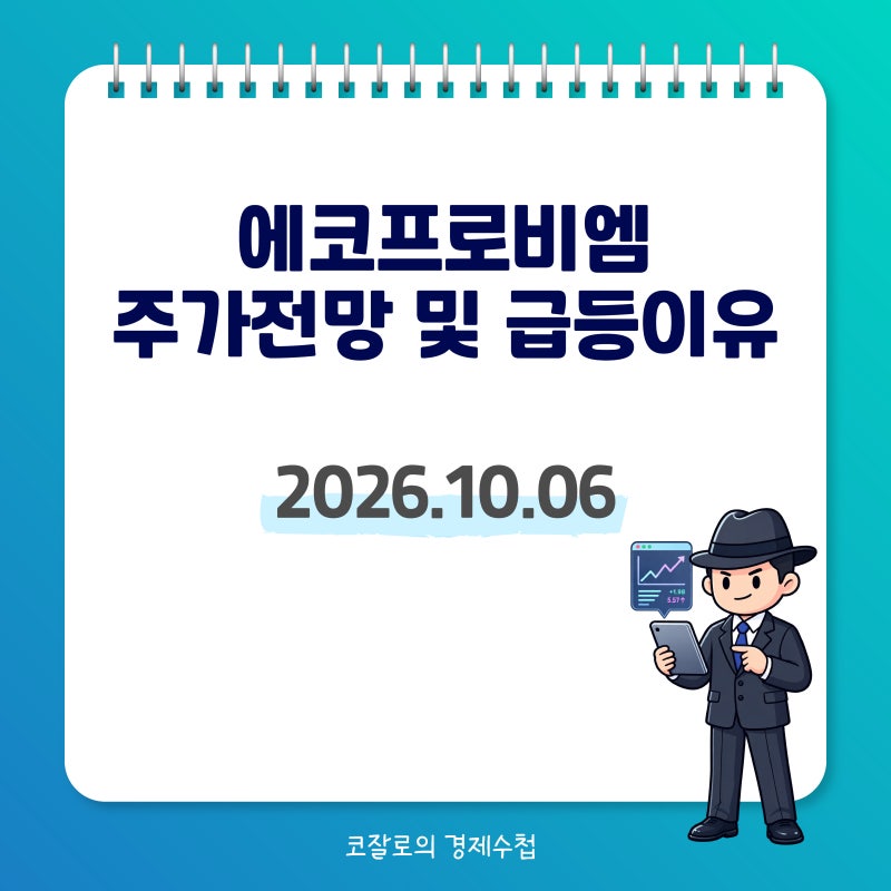 에코프로비엠 주가 전망 및 급등 이유: 삼성SDI와 전고체 배터리 소재 동맹과 1,067억 거래대금....