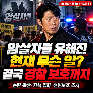 10.06 암살자들 유해진 현재 상황 총정리｜경찰 신변보호까지 무슨 일이 있었나