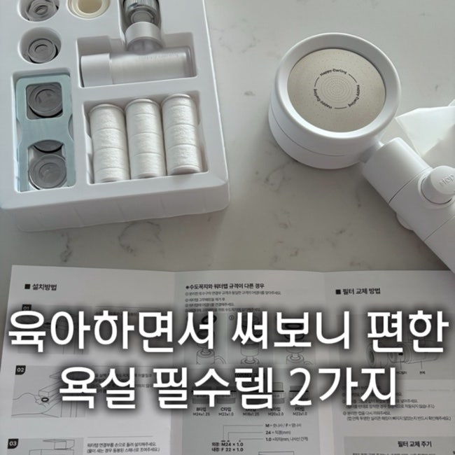 아기 키우는 집 욕실템 추천｜해피달링 워터탭 + 온오프 샤워기 화이트